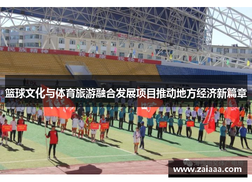 篮球文化与体育旅游融合发展项目推动地方经济新篇章