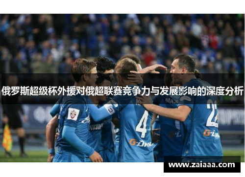 俄罗斯超级杯外援对俄超联赛竞争力与发展影响的深度分析