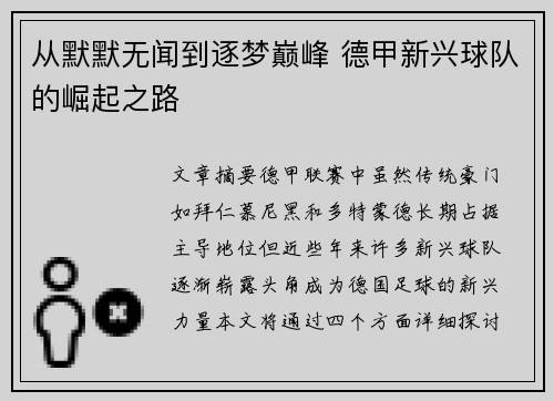 从默默无闻到逐梦巅峰 德甲新兴球队的崛起之路