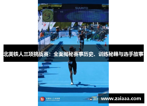 北美铁人三项挑战赛：全面揭秘赛事历史、训练秘籍与选手故事