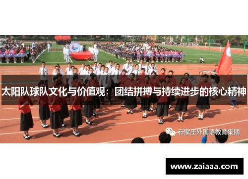 太阳队球队文化与价值观：团结拼搏与持续进步的核心精神