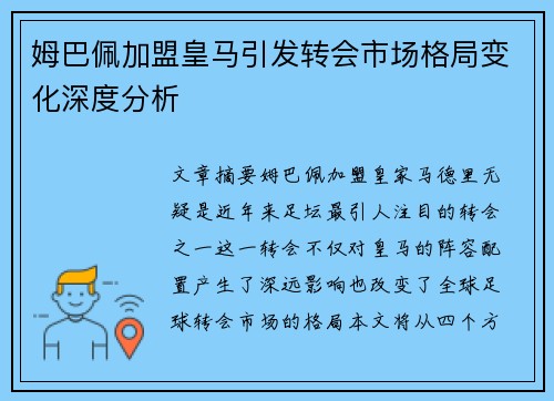 姆巴佩加盟皇马引发转会市场格局变化深度分析