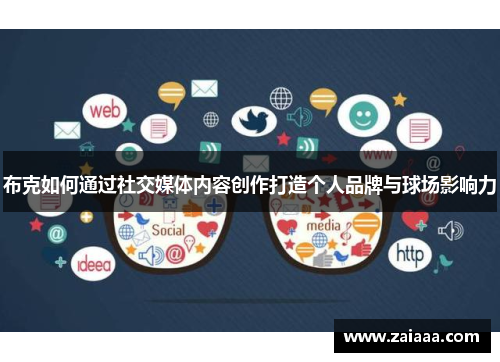 布克如何通过社交媒体内容创作打造个人品牌与球场影响力
