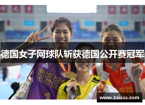 德国女子网球队斩获德国公开赛冠军