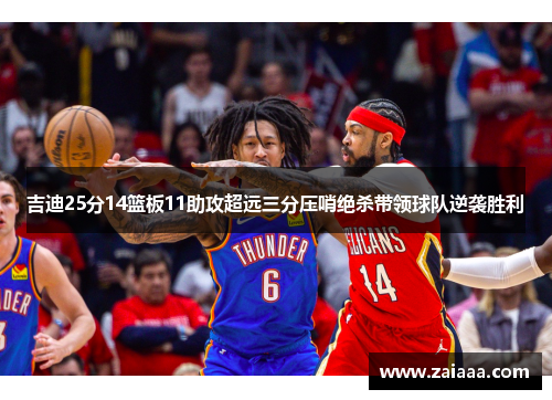 吉迪25分14篮板11助攻超远三分压哨绝杀带领球队逆袭胜利