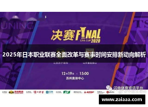 2025年日本职业联赛全面改革与赛事时间安排新动向解析