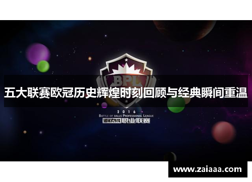 五大联赛欧冠历史辉煌时刻回顾与经典瞬间重温