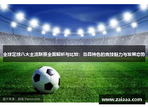 全球足球八大主流联赛全面解析与比较：各具特色的竞技魅力与发展态势