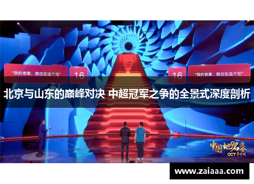 北京与山东的巅峰对决 中超冠军之争的全景式深度剖析