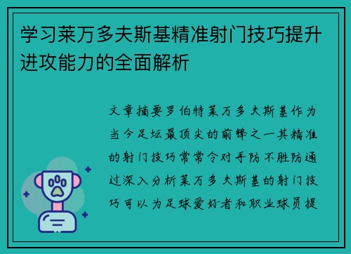 学习莱万多夫斯基精准射门技巧提升进攻能力的全面解析