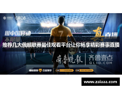 推荐几大俄超联赛最佳观看平台让你畅享精彩赛事直播