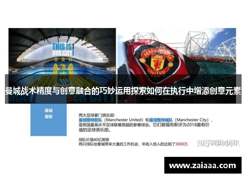 曼城战术精度与创意融合的巧妙运用探索如何在执行中增添创意元素