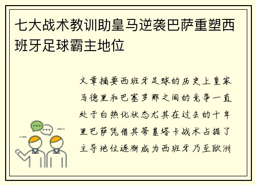 七大战术教训助皇马逆袭巴萨重塑西班牙足球霸主地位