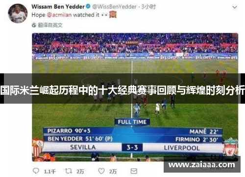 国际米兰崛起历程中的十大经典赛事回顾与辉煌时刻分析