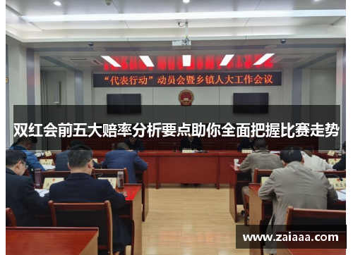 双红会前五大赔率分析要点助你全面把握比赛走势
