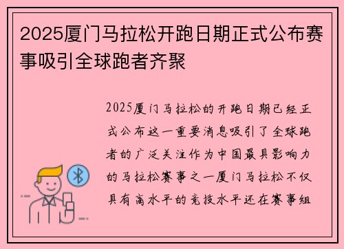 2025厦门马拉松开跑日期正式公布赛事吸引全球跑者齐聚