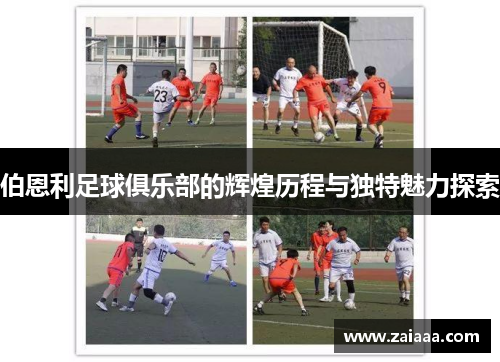 伯恩利足球俱乐部的辉煌历程与独特魅力探索