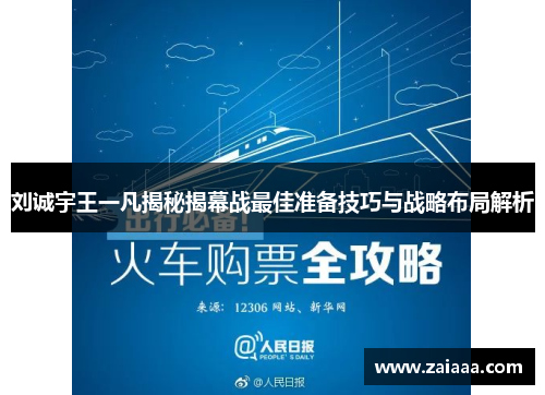 刘诚宇王一凡揭秘揭幕战最佳准备技巧与战略布局解析