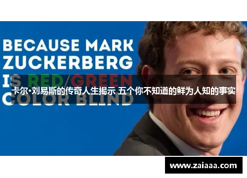 卡尔·刘易斯的传奇人生揭示 五个你不知道的鲜为人知的事实
