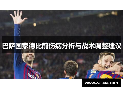 巴萨国家德比前伤病分析与战术调整建议