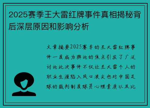 2025赛季王大雷红牌事件真相揭秘背后深层原因和影响分析