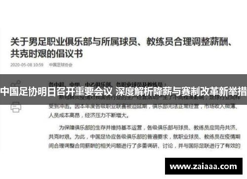 中国足协明日召开重要会议 深度解析降薪与赛制改革新举措