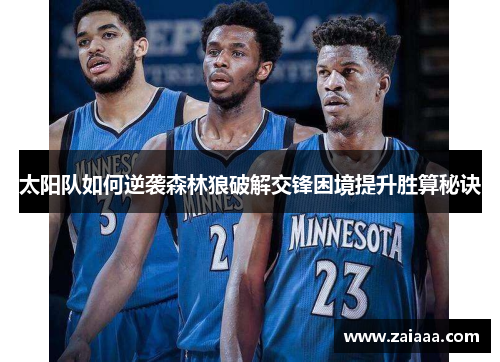 太阳队如何逆袭森林狼破解交锋困境提升胜算秘诀