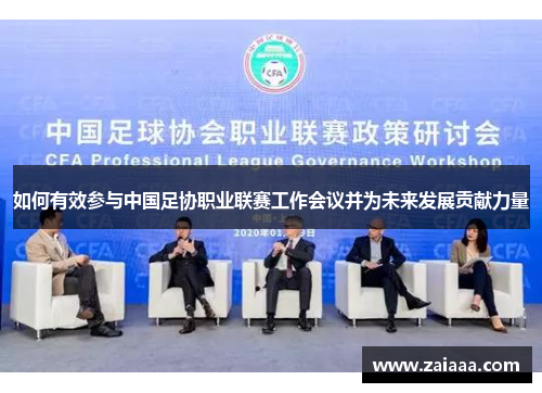 如何有效参与中国足协职业联赛工作会议并为未来发展贡献力量