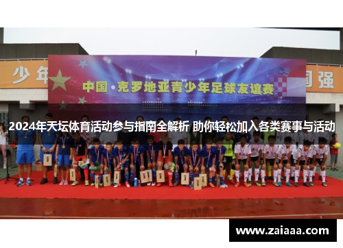 2024年天坛体育活动参与指南全解析 助你轻松加入各类赛事与活动