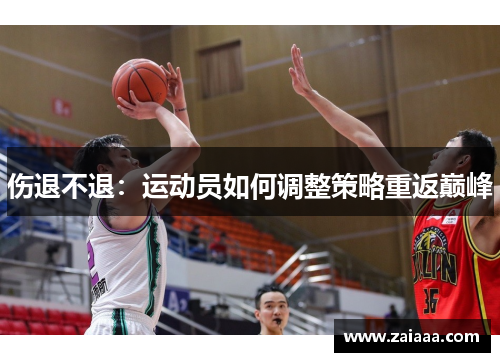 伤退不退：运动员如何调整策略重返巅峰