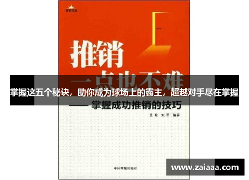 掌握这五个秘诀，助你成为球场上的霸主，超越对手尽在掌握