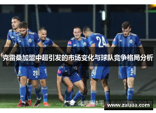 克雷桑加盟中超引发的市场变化与球队竞争格局分析