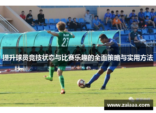 提升球员竞技状态与比赛乐趣的全面策略与实用方法