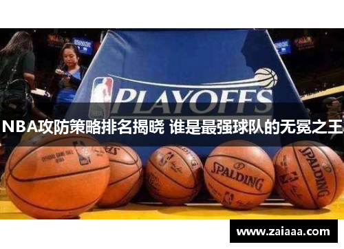 NBA攻防策略排名揭晓 谁是最强球队的无冕之王