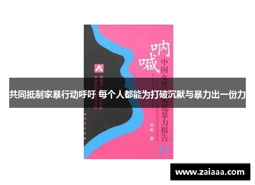 共同抵制家暴行动呼吁 每个人都能为打破沉默与暴力出一份力