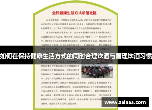 如何在保持健康生活方式的同时合理饮酒与管理饮酒习惯