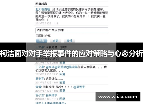 柯洁面对对手举报事件的应对策略与心态分析