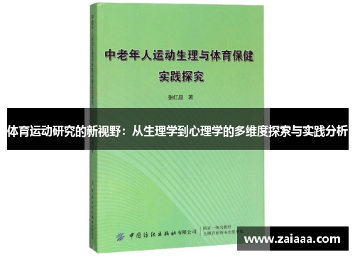 体育运动研究的新视野：从生理学到心理学的多维度探索与实践分析