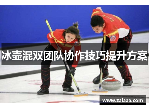 冰壶混双团队协作技巧提升方案