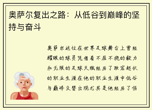 奥萨尔复出之路：从低谷到巅峰的坚持与奋斗
