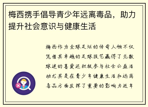 梅西携手倡导青少年远离毒品，助力提升社会意识与健康生活