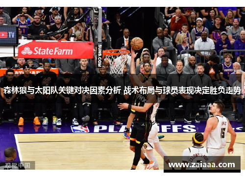 森林狼与太阳队关键对决因素分析 战术布局与球员表现决定胜负走势
