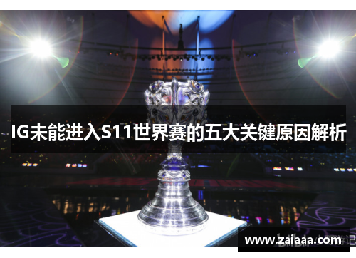 IG未能进入S11世界赛的五大关键原因解析