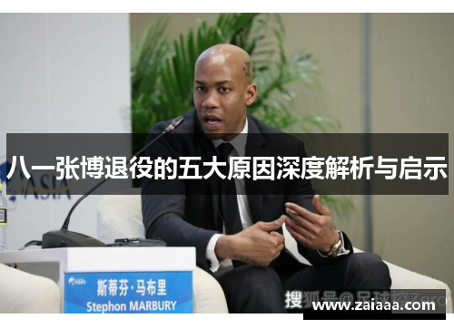 八一张博退役的五大原因深度解析与启示