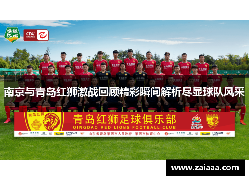 南京与青岛红狮激战回顾精彩瞬间解析尽显球队风采