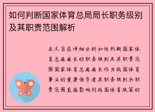 如何判断国家体育总局局长职务级别及其职责范围解析