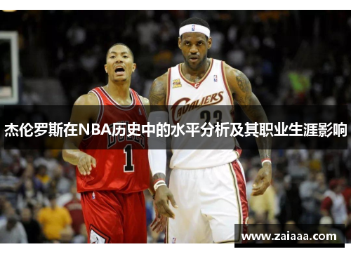 杰伦罗斯在NBA历史中的水平分析及其职业生涯影响