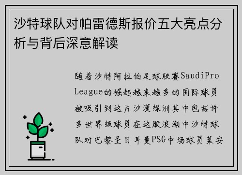 沙特球队对帕雷德斯报价五大亮点分析与背后深意解读