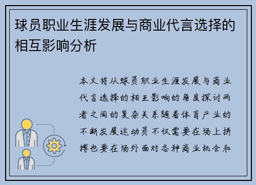 球员职业生涯发展与商业代言选择的相互影响分析