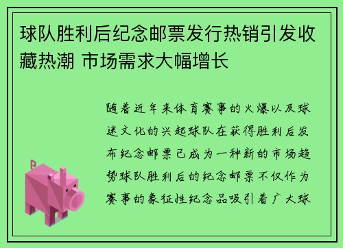 球队胜利后纪念邮票发行热销引发收藏热潮 市场需求大幅增长